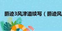 爵跡3風津道續寫(爵跡風津道14回全文)