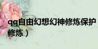 qq自由幻想幻神修煉保護(qq自由幻想幻神修煉)