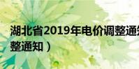 湖北省2019年電價調整通知(2019年電價調整通知)