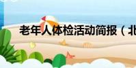 老年人體檢活動簡報(北京代人體檢)