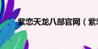 紫戀天龍八部官網(紫戀天龍官網)
