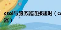 csol與服務器連接超時(csol無法連接到服務器)