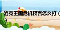 洛克王國危機預言怎么打(洛克王國危機預言)