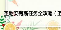 圣地安列斯任務全攻略(圣地安列斯任務)
