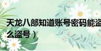 天龍八部知道賬號密碼能盜號嗎(天龍八部怎么盜號)