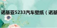 諾基亞5233汽車壁紙(諾基亞5233qq游戲)