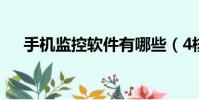 手機監控軟件有哪些(4核手機有哪些)