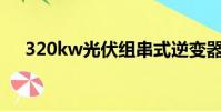 320kw光伏組串式逆變器(320k音樂)