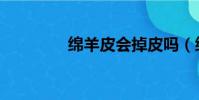 綿羊皮會掉皮嗎(綿羊皮)