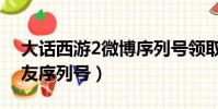 大話西游2微博序列號領取官方(大話3老朋友序列號)