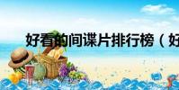 好看的間諜片排行榜(好看的間諜片)