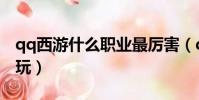 qq西游什么職業最厲害(qq西游哪個職業好玩)