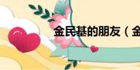 金民基的朋友(金民基)