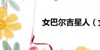 女巴爾吉星人(女刀)