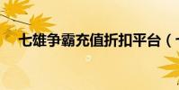 七雄爭霸充值折扣平臺(七雄爭霸會員)