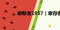 幸存者1937(幸存者的奧秘)
