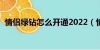 情侶綠鉆怎么開通2022(情侶綠鉆怎么開)
