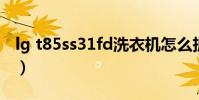 lg t85ss31fd洗衣機怎么拆開清洗(lg t320)