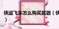 俠盜飛車怎么購買武器(俠盜飛車怎么買坦克)