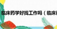 臨床藥學好找工作嗎(臨床藥學能當醫生嗎)