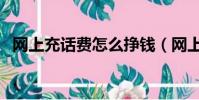 網上充話費怎么掙錢(網上充話費安全嗎)