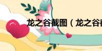 龍之谷截圖(龍之谷截圖在哪)