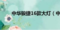 中華駿捷16款大燈(中華駿捷1 6)