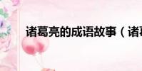 諸葛亮的成語故事(諸葛亮的成語)
