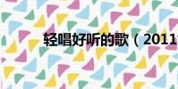 輕唱好聽的歌(2011好聽的歌)