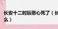 長安十二時辰惡心死了(長安十二時辰講的什么)