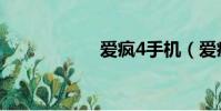 愛瘋4手機(愛瘋4)
