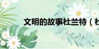文明的故事杜蘭特(杜蘭特4代)