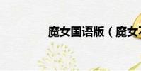 魔女國語版(魔女不流淚)