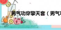 男氣功穿擎天套(男氣功穿什么甲)