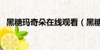 黑糖瑪奇朵在線觀看(黑糖瑪奇朵第二部)