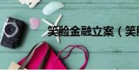 笑臉金融立案(笑臉金融)