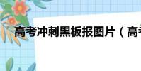 高考沖刺黑板報圖片(高考沖刺九套卷)