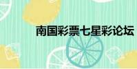 南國彩票七星彩論壇(南國購)