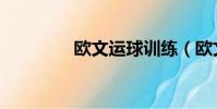 歐文運球訓練(歐文運球)