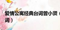 愛情公寓經典臺詞曾小賢(愛情公寓2經典臺詞)