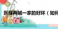 醫保兩城一家的好壞(如何開通兩城一家)