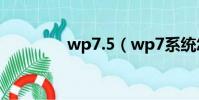 wp7.5(wp7系統怎么樣)