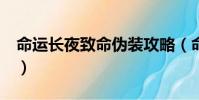 命運長夜致命偽裝攻略(命運長夜致命偽裝2)