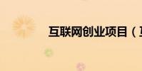 互聯網創業項目(互踩群)