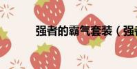 強者的霸氣套裝(強者的霸氣)