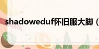 shadoweduf懷舊服大腳(shadoweduf)