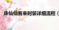 誅仙仙客來時裝詳細流程(小花仙仙客來)