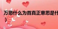 萬惡什么為首真正意思是什么(萬惡什么為首)