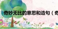 奇妙無比的意思和造句(奇妙無比的意思)