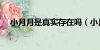 小月月是真實存在嗎(小月月是真的嗎)
